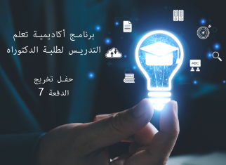 برنامج أكاديمية تعلم التدريس لطلبة الدكتوراه - حفل تخريج الدفعة 7