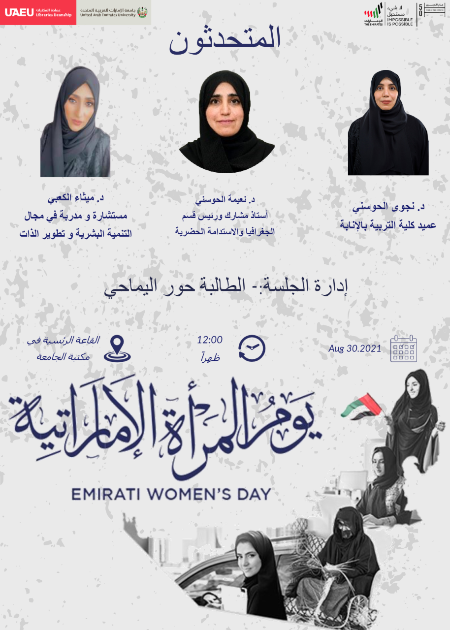 عمادة المكتبات تحتفل بيوم المرأة الاماراتية