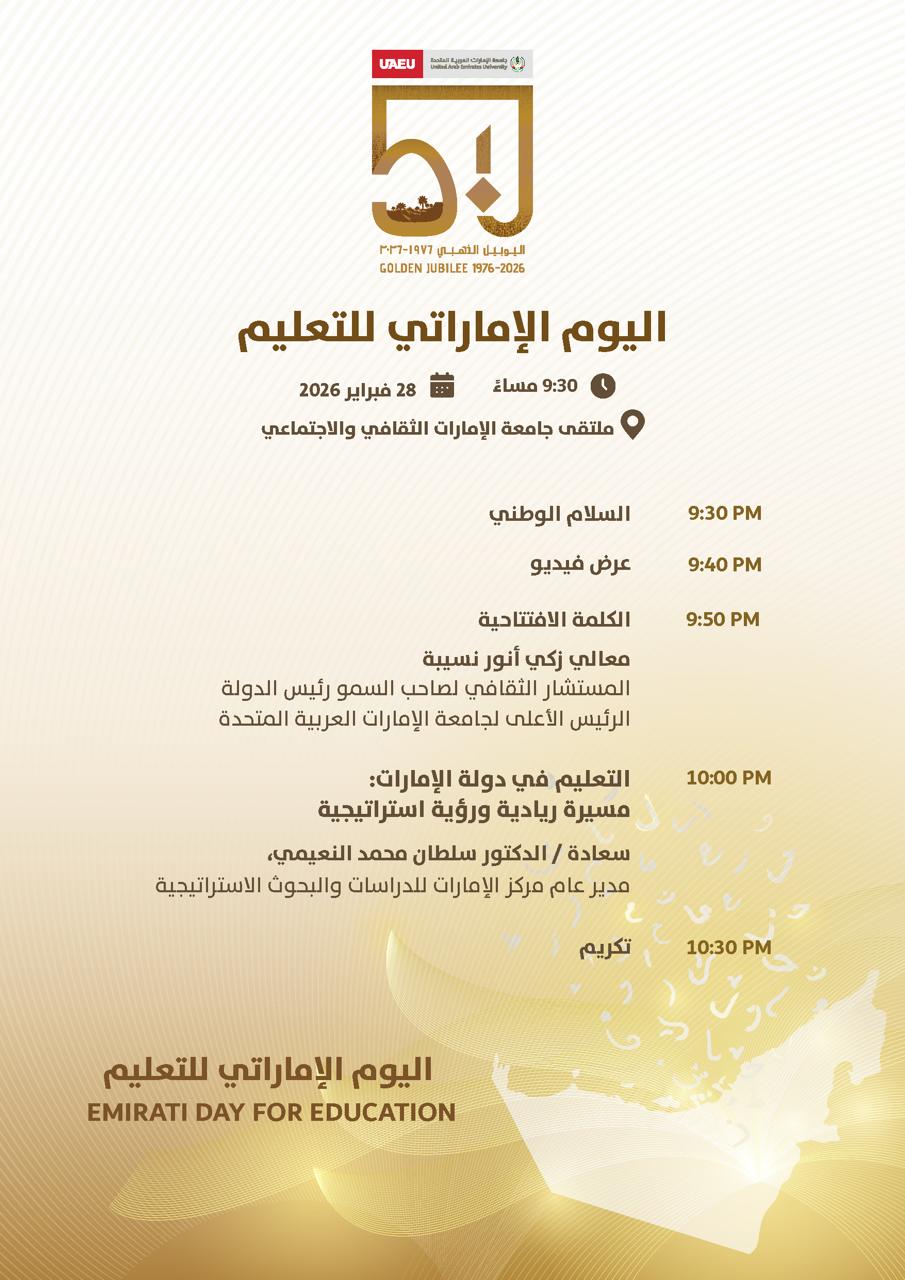 ملتقى جامعة الإمارات الثقافي والإجتماعي