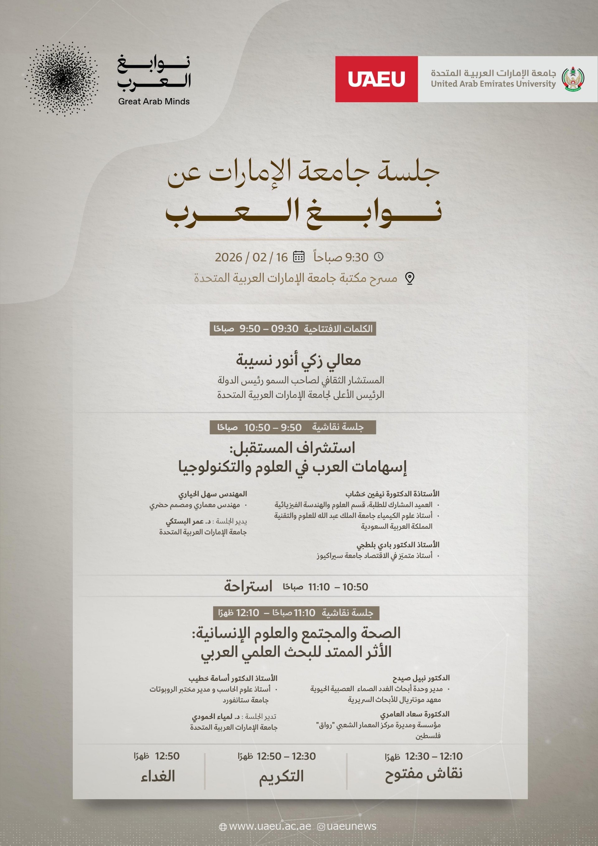 جلسة جامعة الإمارات عن نوابغ العرب جلسة جامعة الإمارات عن نوابغ العرب