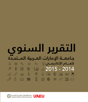 التقرير السنوي للجامعة للعام الجامعي 2014/2015