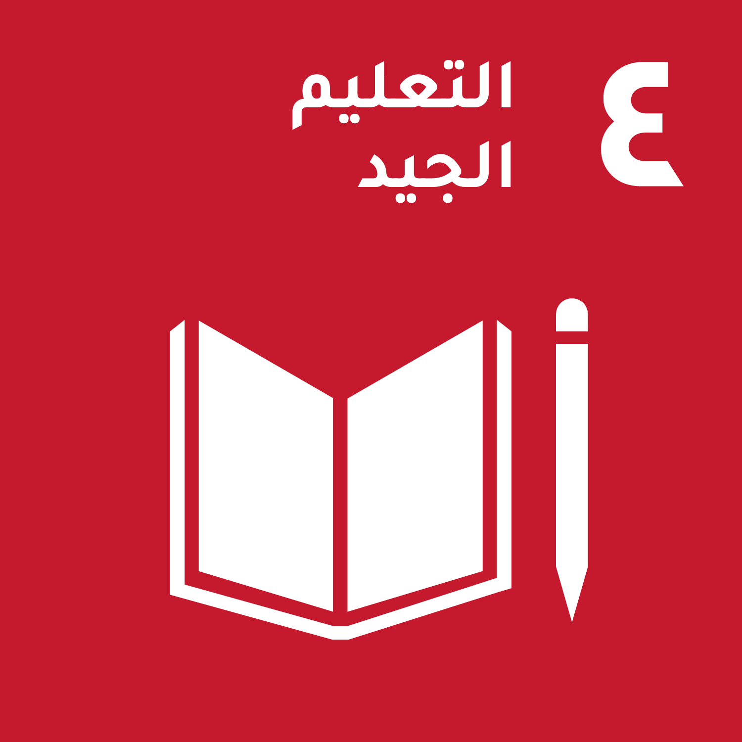أهداف التنمية المستدامة
