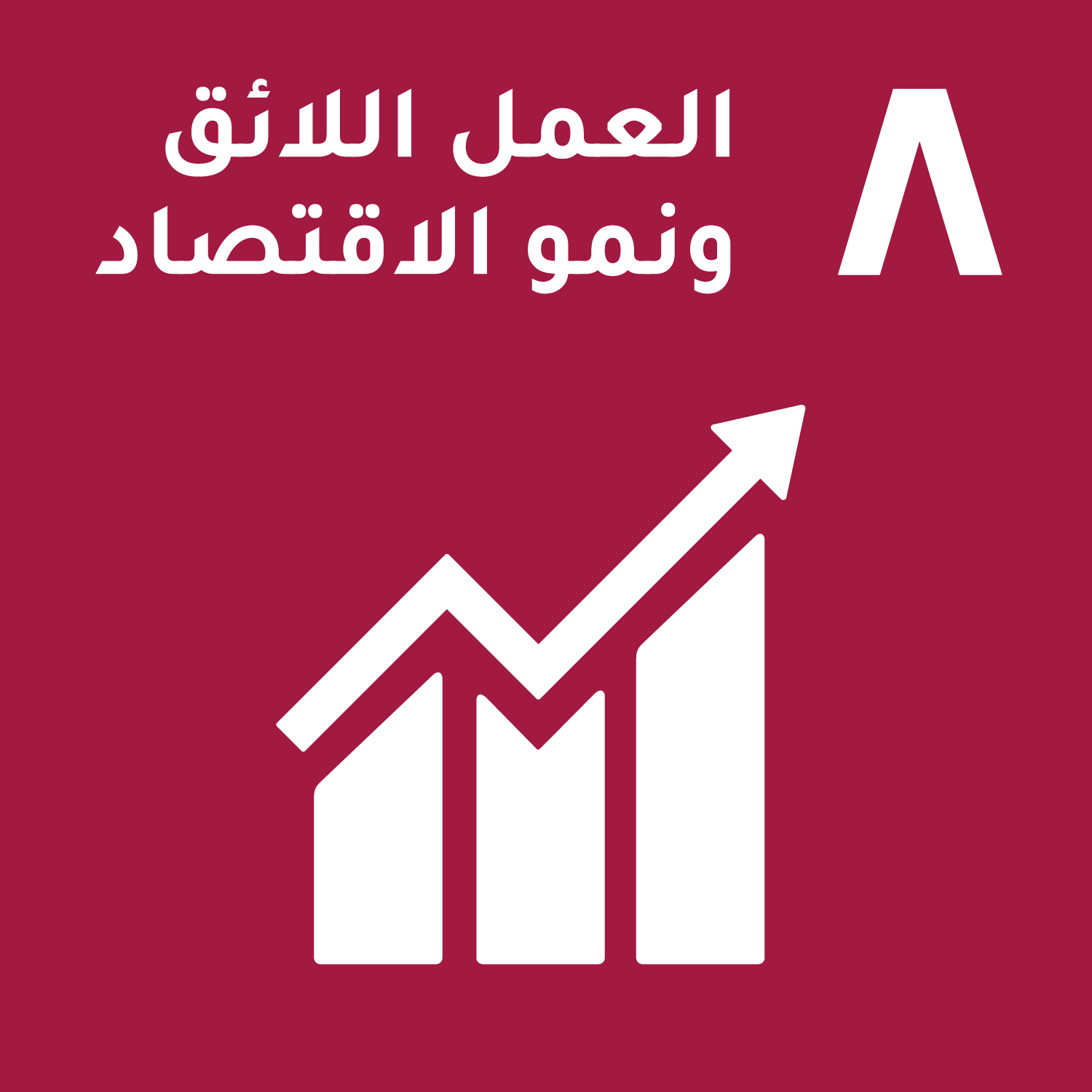 أهداف التنمية المستدامة